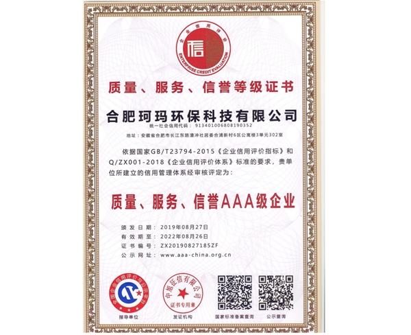 質(zhì)量、服務(wù)、信譽(yù)AAA級(jí)企業(yè)